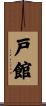 戸館 Scroll