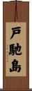 戸馳島 Scroll