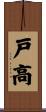 戸高 Scroll