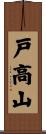 戸高山 Scroll