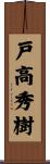 戸高秀樹 Scroll