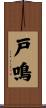 戸鳴 Scroll
