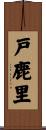 戸鹿里 Scroll