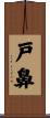 戸鼻 Scroll
