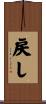 戻し Scroll