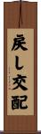 戻し交配 Scroll