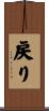 戻り Scroll