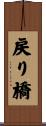 戻り橋 Scroll