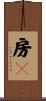 房々 Scroll