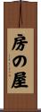 房の屋 Scroll