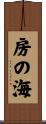 房の海 Scroll