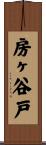 房ヶ谷戸 Scroll