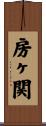 房ヶ関 Scroll