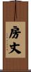 房丈 Scroll