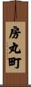 房丸町 Scroll