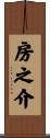 房之介 Scroll