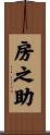 房之助 Scroll