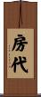 房代 Scroll