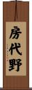 房代野 Scroll