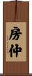 房仲 Scroll