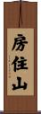 房住山 Scroll