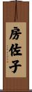 房佐子 Scroll