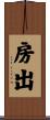 房出 Scroll