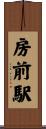 房前駅 Scroll