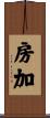 房加 Scroll