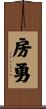 房勇 Scroll