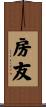 房友 Scroll
