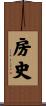 房史 Scroll