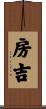 房吉 Scroll
