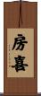 房喜 Scroll