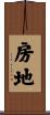 房地 Scroll