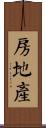 房地產 Scroll