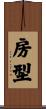 房型 Scroll