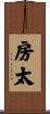 房太 Scroll
