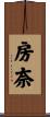 房奈 Scroll
