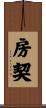 房契 Scroll