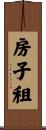 房子租 Scroll