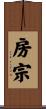 房宗 Scroll