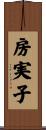 房実子 Scroll