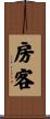 房客 Scroll