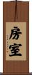 房室 Scroll