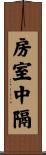 房室中隔 Scroll