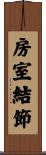 房室結節 Scroll