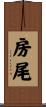 房尾 Scroll