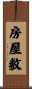 房屋敷 Scroll