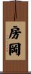 房岡 Scroll